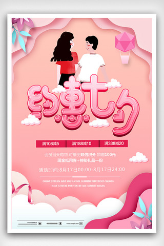 粉色梦幻素材海报模板_粉色背景约惠七夕促销海报设计