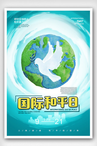2018年蓝色世界和平日宣传海报