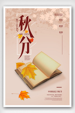 中国农历传统节气之秋分海报