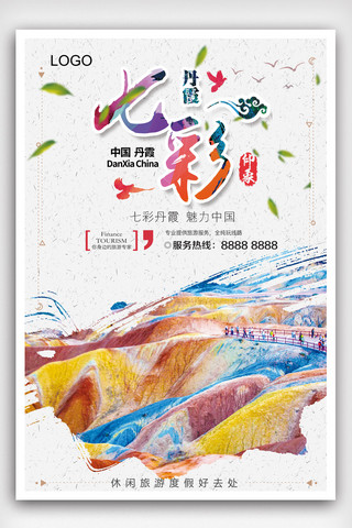 纹身图腾免费海报模板_七彩丹霞旅游海报模版.psd