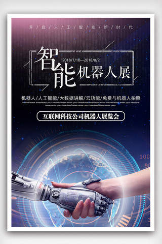 智能机器人海报模板_智能机器人展宣传海报
