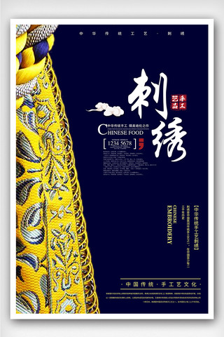 创意中国风刺绣户外海报