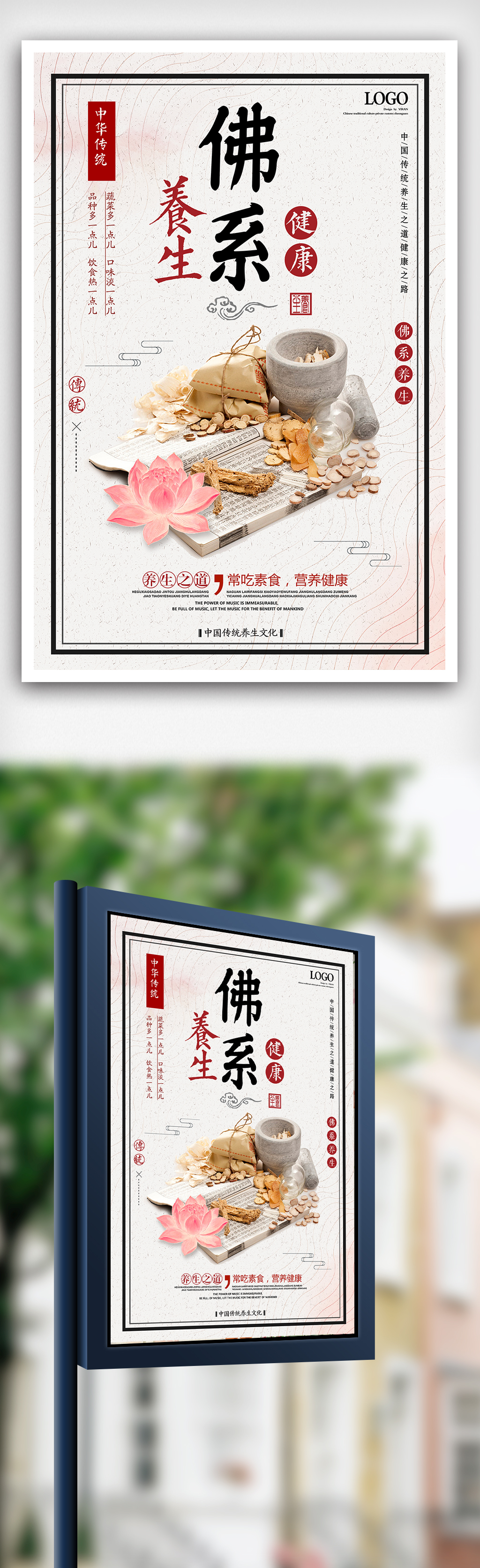 2018年中国风餐饮佛系养生海报设计图片
