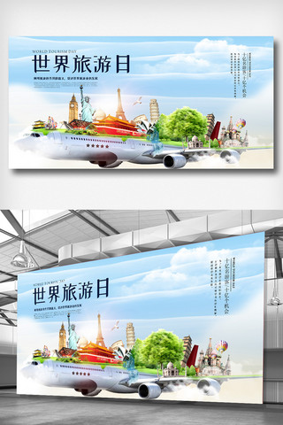 飞机展板海报模板_创意世界旅游日宣传公益展板