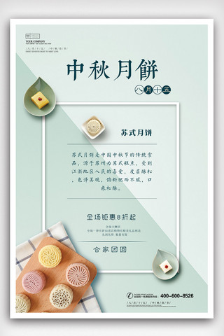 传统美食中秋月饼海报模板_小清新极简风格中秋节苏式月饼宣传海报