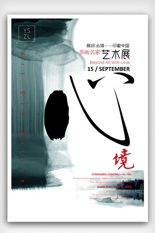 爱国题材海报模板_中国风水墨题材艺术展海报