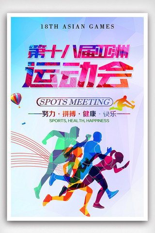 全国运动会放飞自我海报模板_十八届亚洲运动会海报
