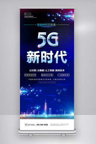 5g新时代海报海报模板_蓝色创意科技5G新时代海报X展架设计