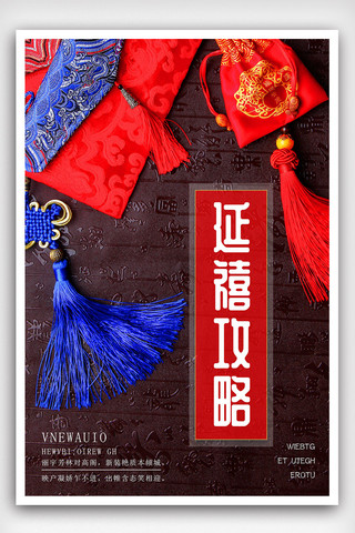 传统文化元素背景海报模板_中国风延禧攻略宣传海报
