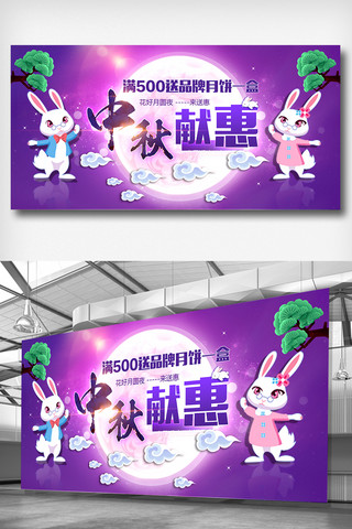 国庆中秋双节展板海报模板_可爱紫色中秋献惠展板