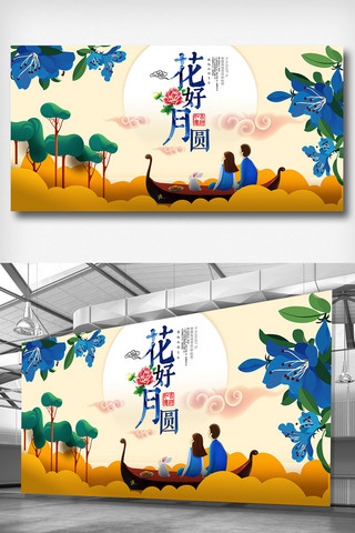 中秋展板海报模板_黄色插画版可爱花好月圆中秋展板