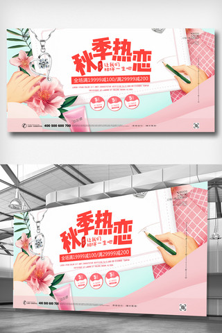 小清新秋季热恋秋季促销宣传展板设计