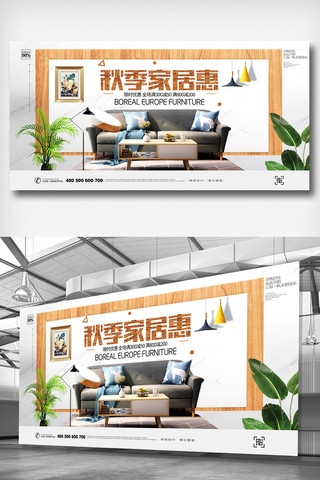 公司宣传展板设计海报模板_时尚温馨秋季家居促宣传展板设计
