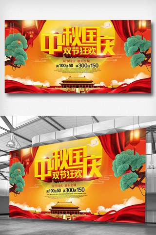 中秋国庆双节狂欢海报模板_大气中秋国庆双节狂欢促销展板