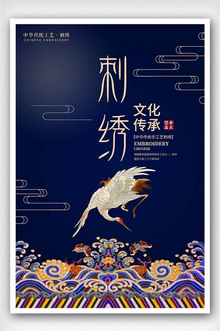 创意中国风刺绣文化传承户外海报