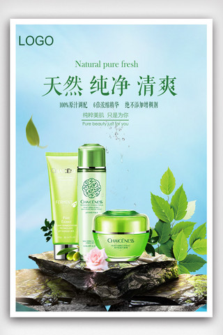 广告护肤品海报模板_清新自然化妆品海报模板模版.psd