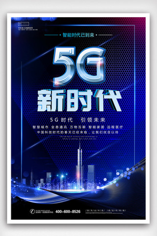 未来通讯科技海报模板_创意科技5G新时代极速体验海报设计