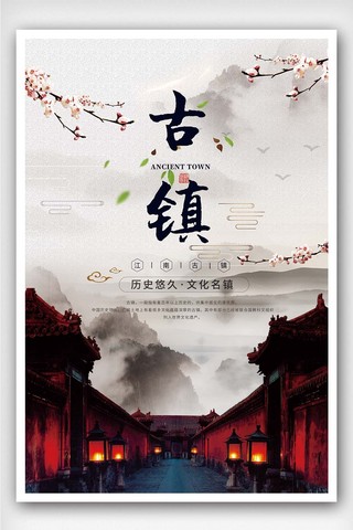 中国风古镇海报海报模板_创意中国风古镇旅游户外海报