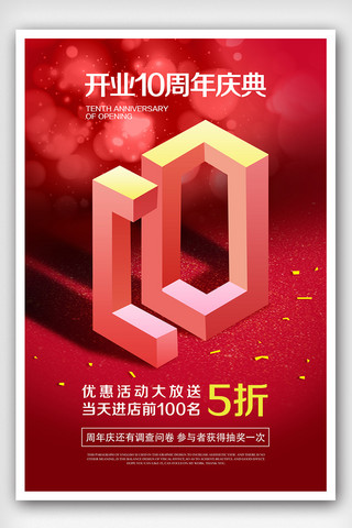 店周年店庆海报模板_C4D风格店庆10周年海报