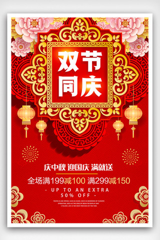 双节海报素材海报模板_红色中国风双节同庆国庆促销海报设计