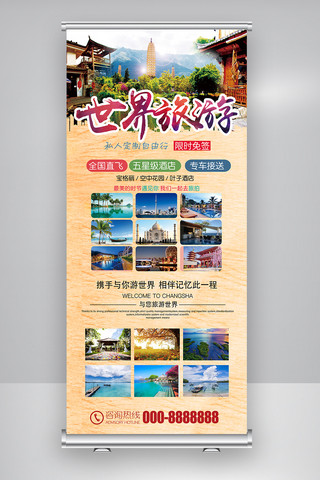世界旅游海报模板_世界旅游宣传X展架设计模板