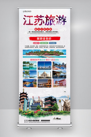 宣传活动展架海报模板_江苏旅游宣传活动展架图片
