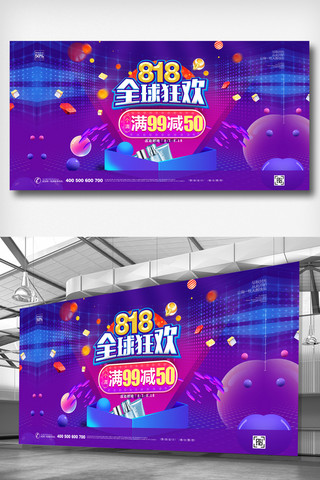 销字体海报模板_酷炫时尚818促销宣传展板
