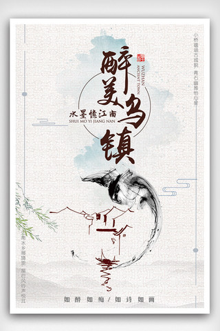 国金全景图海报模板_2018年水墨风乌镇旅游创意海报