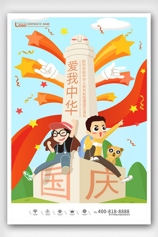 创意插画风格爱我中华国庆户外海报