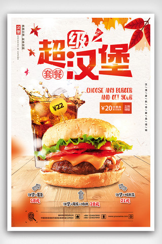 卡通汉堡海报模板_秋季美食汉堡促销海报设计
