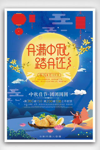 月圆中秋节日促销海报
