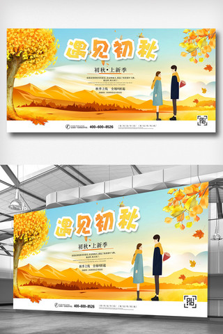 秋季新品大促销海报模板_插画风遇见初秋秋季新品发布展板