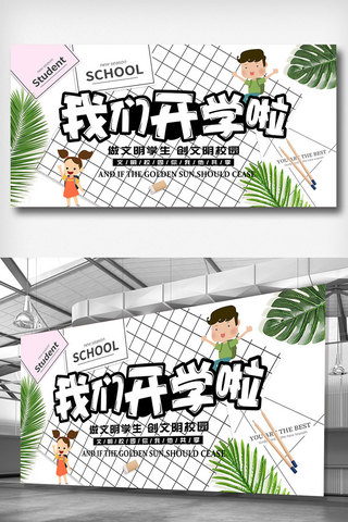 我们开学啦展板设计