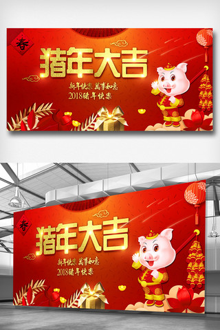 喜庆创意猪年大吉宣传展板设计