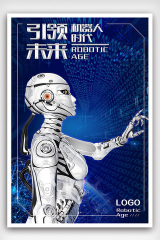 科技创新引领未来海报模板_引领未来机器人时代海报
