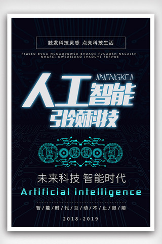 高端人工智能引领科技海报