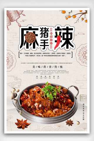 中国风麻辣猪手美食海报