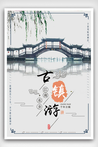 浙江热线海报模板_2018年江南古镇旅游宣传海报