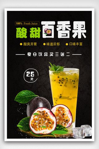 百香果果汁海报模板_新鲜水果夏季饮品百香果汁海报