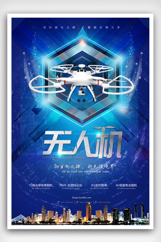 摄像无人机海报模板_2018年蓝色科技无人机海报设计