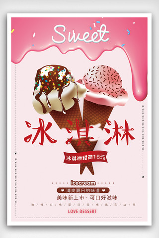 粉色清新风格冰淇淋海报