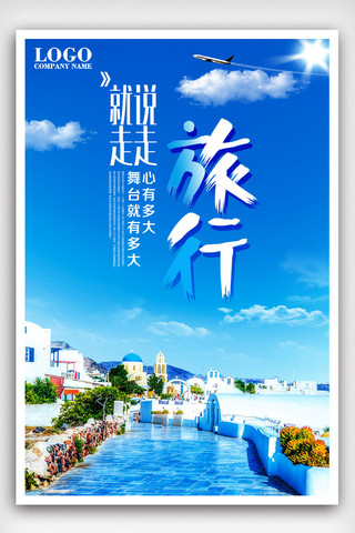 旅行社旅游宣传海报模版c.psd