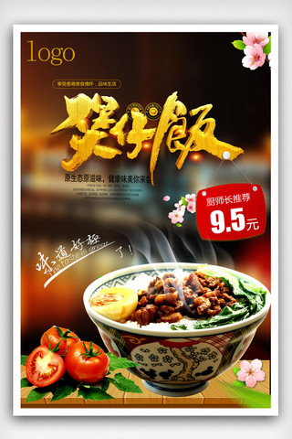 台湾卤肉海报模板_美味卤肉饭宣传海报设计模版.psd