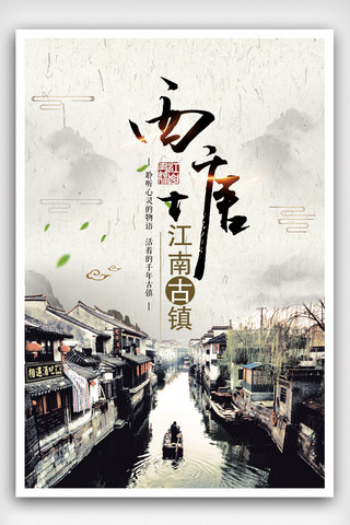 中国风清新古镇旅游宣传海报模版.psd
