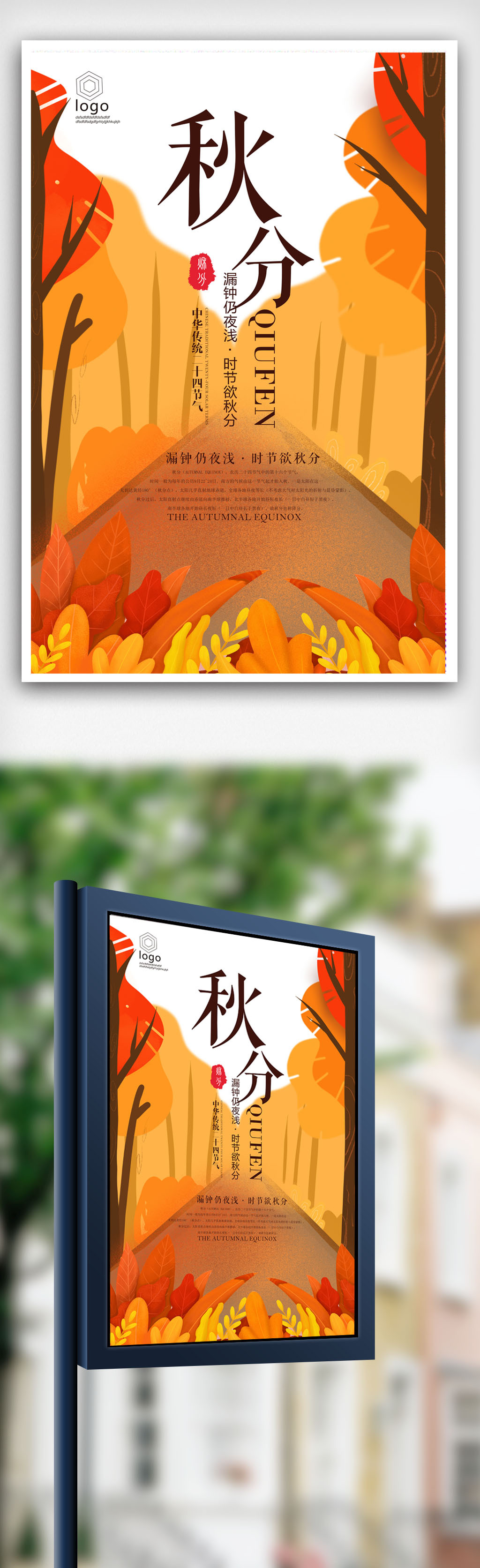 中国风24二十四节气立秋秋分海报图片