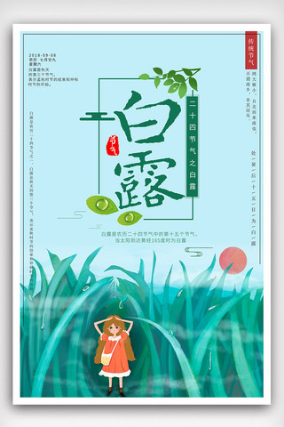 中国24节气图海报模板_小清新白露节气海报