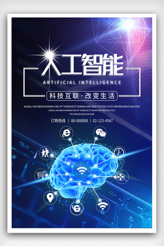 虚拟海报海报模板_2018蓝色创意人工智能科技感海报