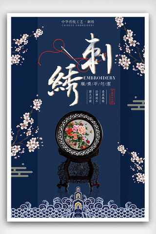 刺绣复古海报海报模板_刺绣传统手工艺海报设计