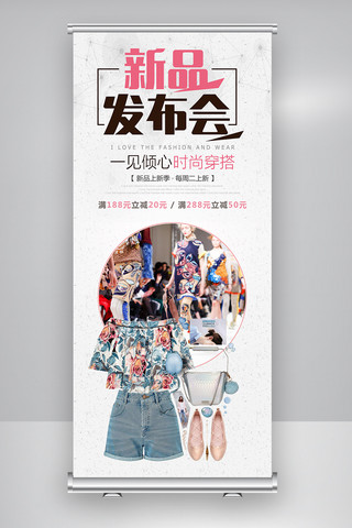 创意服装新品发布会展架图片