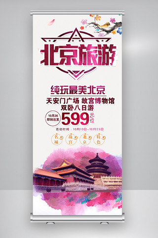 北京旅游活动宣传促销展架素材